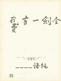 我有一剑全本免费