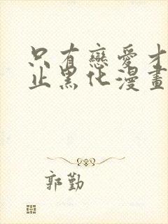 只有恋爱才能防止黑化漫画免费下拉式