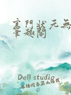 寒门状元无弹窗笔趣阁