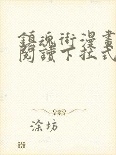 镇魂街漫画免费阅读下拉式