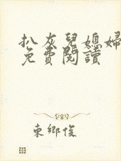 扒灰儿媳妇小说免费阅读