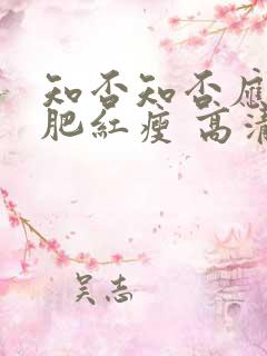 知否知否应是绿肥红瘦 高清在线观看 知否知否应是绿肥红瘦 高清在线观看