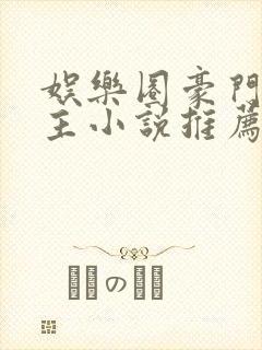 娱乐圈豪门双男主小说推荐甜