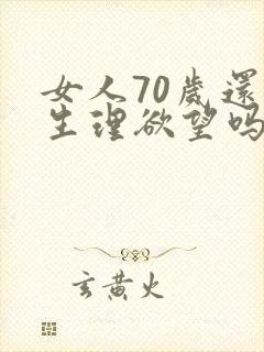女人70岁还有生理欲望吗?