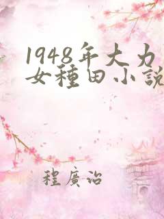1948年大力女种田小说