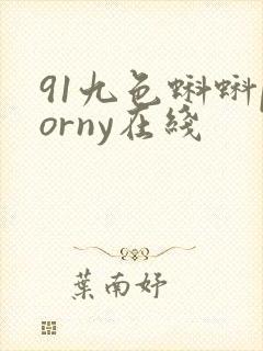 91九色蝌蚪porny在线