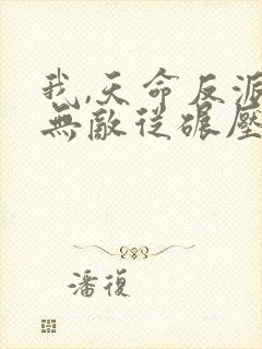 我,天命反派,无敌从碾压男主开始笔趣阁