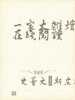 一家大杂烩小说在线阅读
