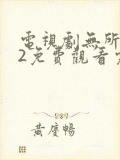 电视剧无所畏惧2免费观看完整版高清 电视剧无所畏惧2免费观看完整版高清