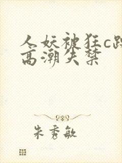 人妖被狂c躁到高潮失禁