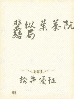 裴纵叶蓁阮颜大结局