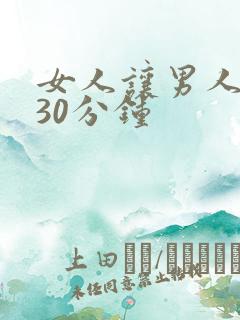 女人让男人爽捅30分钟