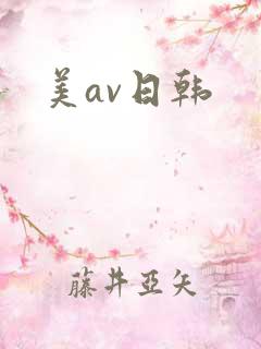 美av日韩 美av日韩