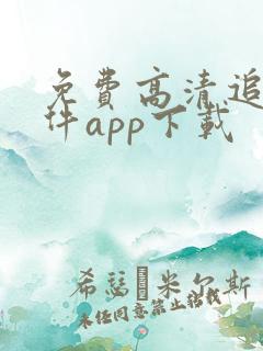 免费高清追剧软件app下载