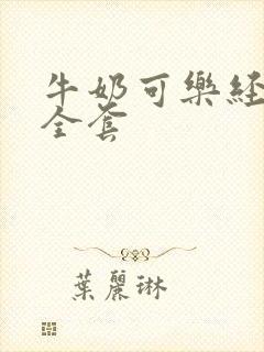 牛奶可乐经济学全套