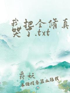 我把全修真界卷哭了.txt