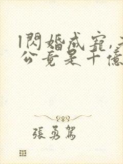 l闪婚成宠,老公竟是千亿大佬