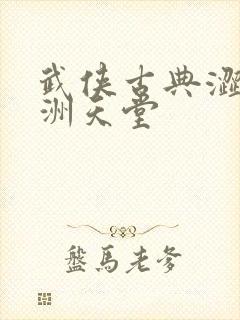 武侠古典涩友亚洲天堂