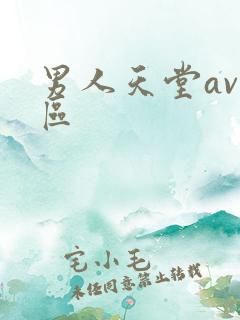 男人天堂av一区