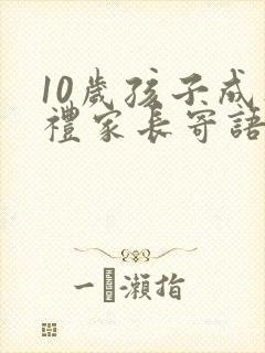 10岁孩子成人礼家长寄语