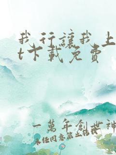 我行让我上txt下载免费