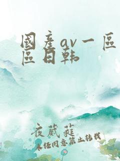 国产av一区二区日韩
