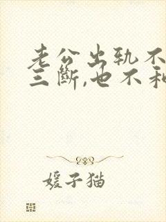 老公出轨不和小三断,也不和我离婚