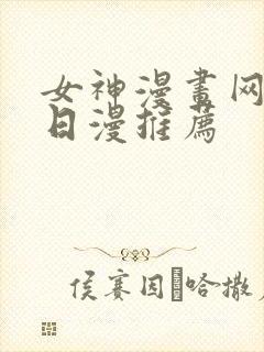 女神漫画网韩漫日漫推荐