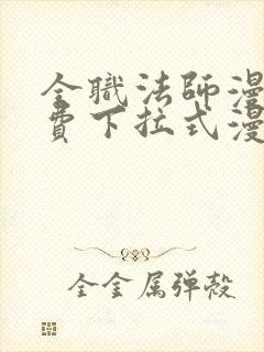 全职法师漫画免费下拉式漫画六