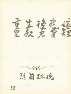 重生后我嫁给了皇叔免费短剧