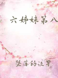 六姊妹第八集