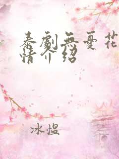 泰剧无忧花开剧情介绍