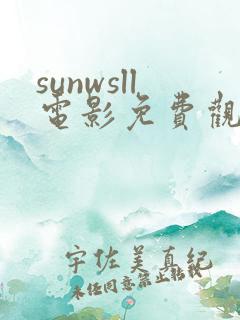sunwsll电影免费观看