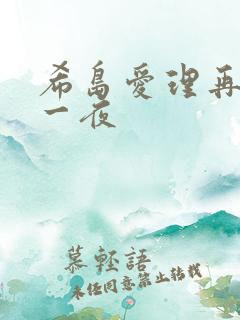 希岛爱理再来公一夜