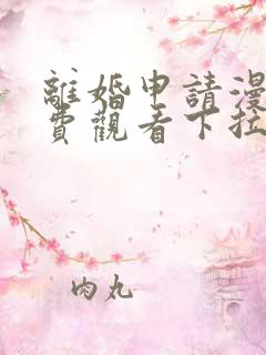 离婚申请漫画免费观看下拉式六漫画