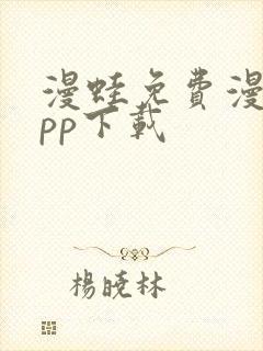 漫蛙免费漫画app下载