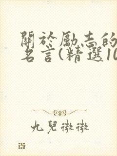 关于励志的名人名言(精选100句)