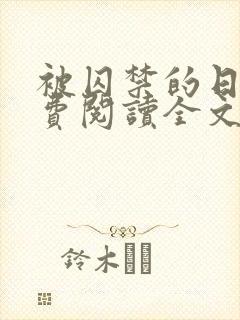 被囚禁的日子免费阅读全文