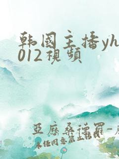 韩国主播yh1012视频