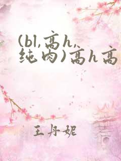 (bl,高h,纯肉)高h高辣