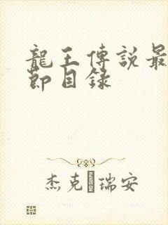 龙王传说最新章节目录
