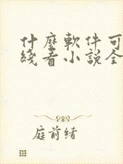 什么软件可以离线看小说全部免费