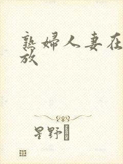 熟妇人妻在线播放