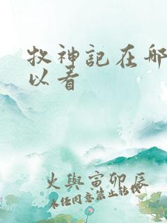 牧神记在哪里可以看 牧神记在哪里可以看