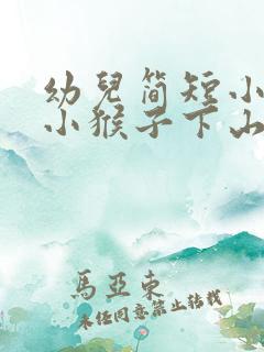 幼儿简短小故事小猴子下山