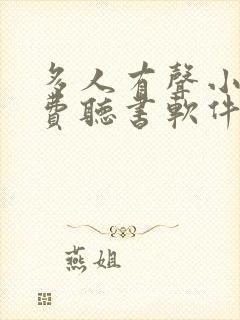 多人有声小说免费听书软件全免费