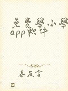 免费学小学英语app软件
