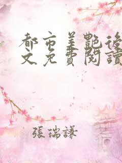 都市美艳后宫全文免费阅读笔趣阁