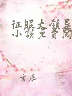 征服大领导夫人小说免费阅读全文