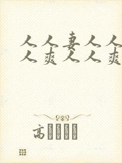 人人妻人人澡人人爽人人爽人